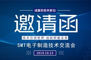 日東科技邀請您參加上海“SMT電子制造技術交流會”