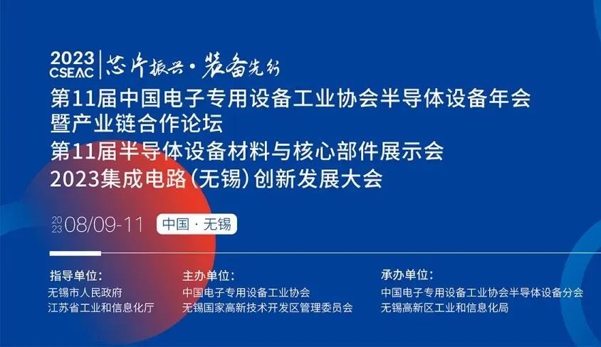 日東科技邀您參加無錫【第11屆半導體設備材料與核心部件展示會】