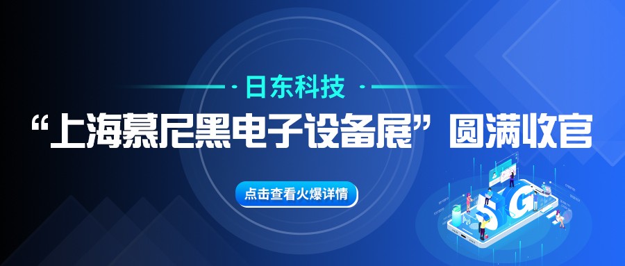 日東科技“上海慕尼黑電子設備展”圓滿收官！